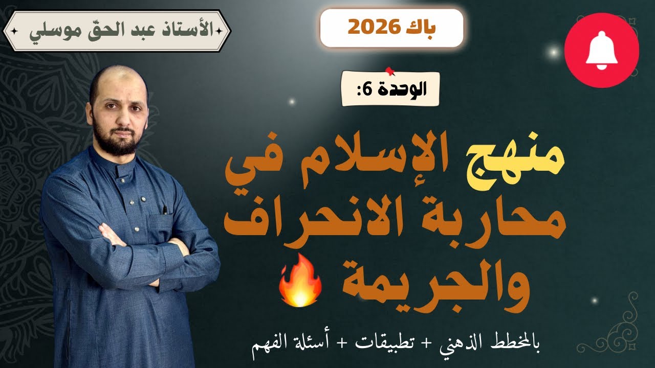 باك 2026 منهج الاسلام في محاربة الانحراف والجريمة جميع الشعب