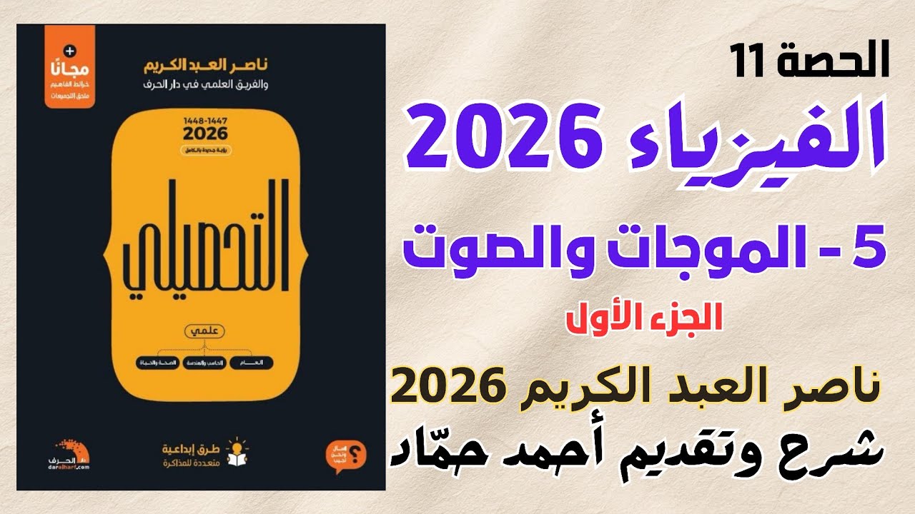 11 - الموجات والصوت (الجزء الأول) ناصر عبدالكريم 2026 | حل كتاب ناصر عبدالكريم نسخة 2026