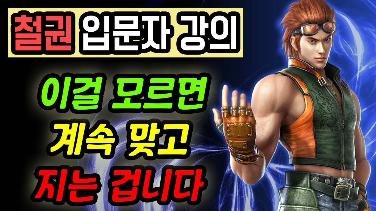 [철권7] 철린이를 위한 기초 개념 강의, 이것만 알아도 오락실 짱먹음 / TEKKEN7 GUIDE & MATCH - Jegalyang ★ 제갈량