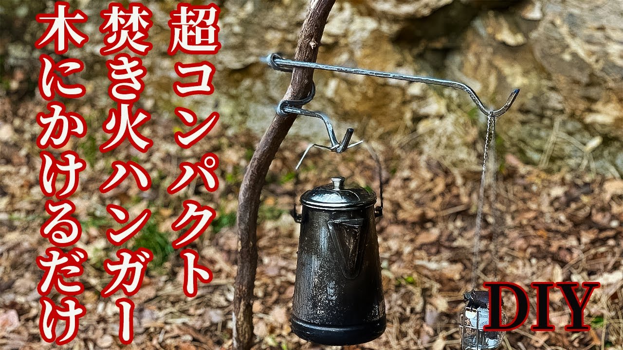 超コンパクト！焚き火ハンガー自作！使い方は木にひっかけるだけ！ファイヤーハンガーアイアンハンガーDIY
