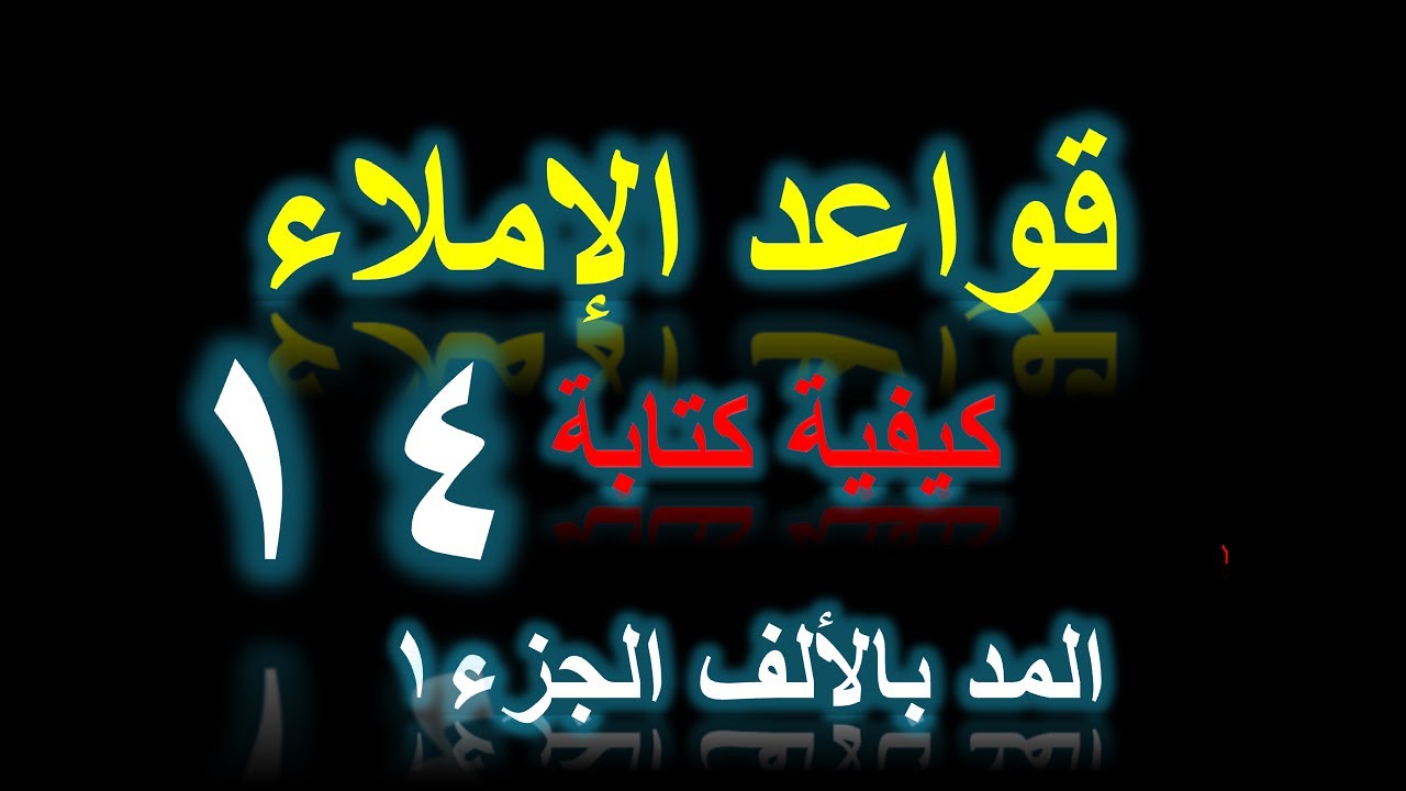 أسرع وأسهل وأبسط طريقة لكتابة المد بالألف/ الجزء1/الدرس14/ سلسلة قواعد الإملاء