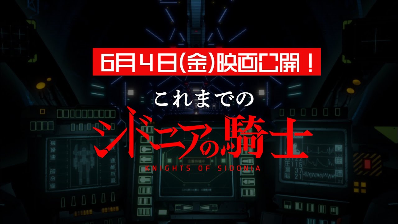 これまでのシドニアの騎士【最新作6/4(金)劇場公開！】