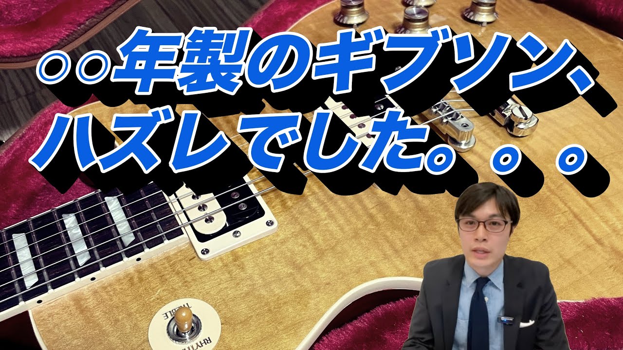 トラスロッドがダメだったギブソンは○○年。特にアレは修理が大変だった。。。【ギターバイヤー増田】