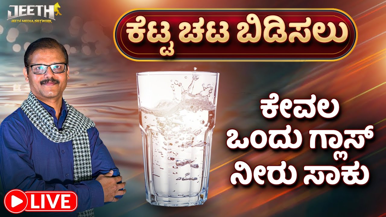 ಕೆಟ್ಟ ಚಟ ಬಿಡಿಸಲು | ಕುಡಿತ ಬಿಡಿಸಲು | ಅನೈತಿಕ ಸಂಬಂಧ ಬಿಡಿಸಲು  ಒಂದು ಗ್ಲಾಸ್‌ ನೀರು ಸಾಕು LIVE water remedy