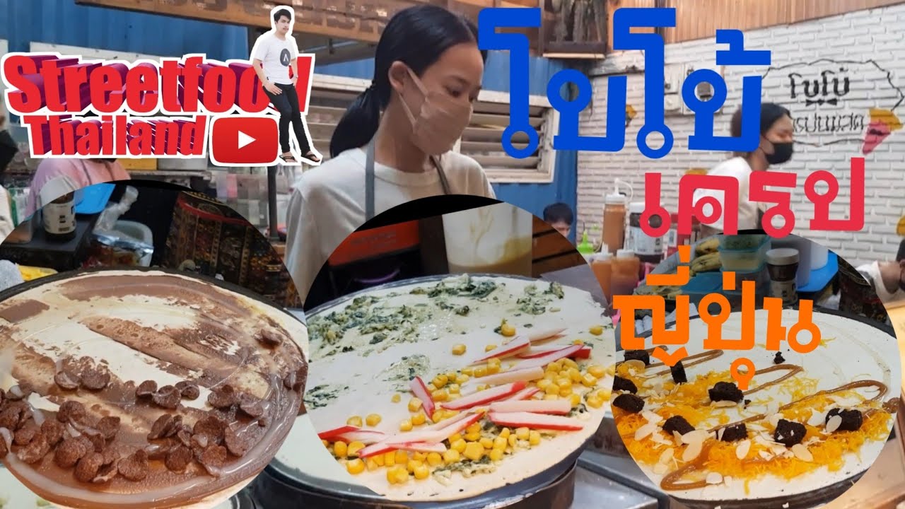 เครปญี่ปุ่น @หลังมอ ขอนแก่น มข. 🔥ขายดีมาก ห้ามพลาด ต้องไปลอง🔥  [ไส้ทะลัก ไส้เน้นๆ]