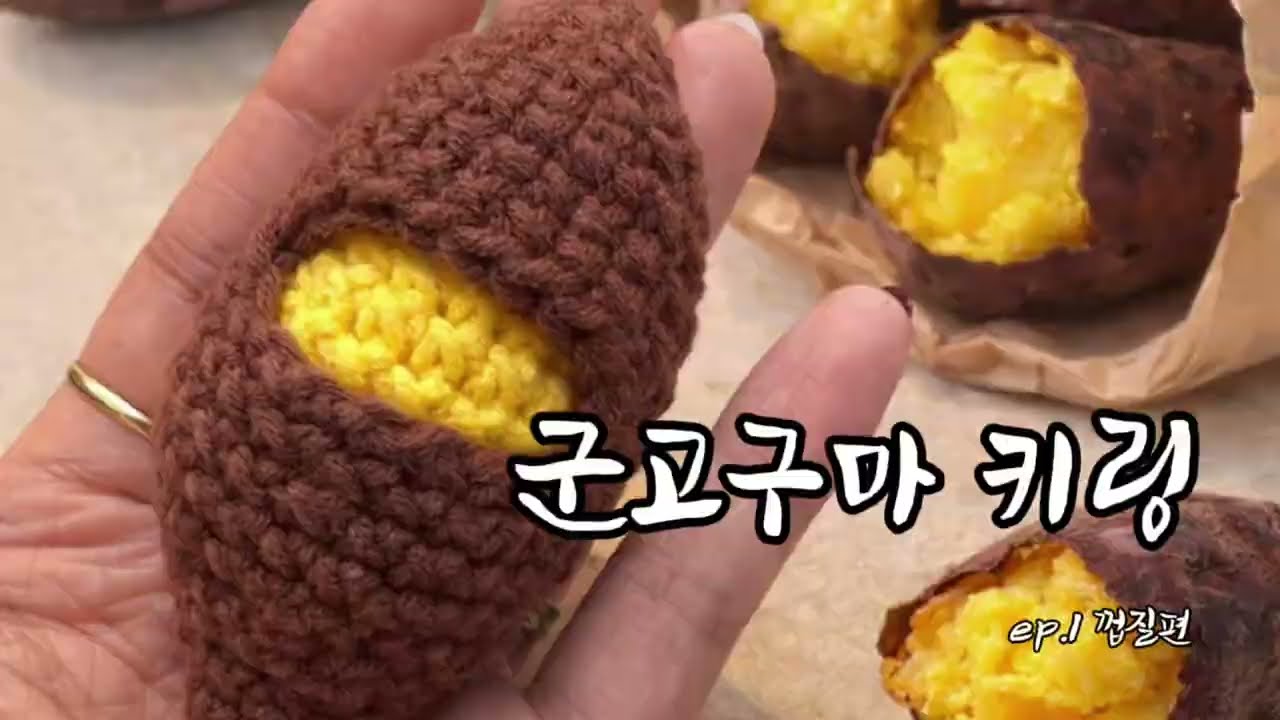 MY HOBBY | 군고구마 키링 만들기(껍질편)🍠