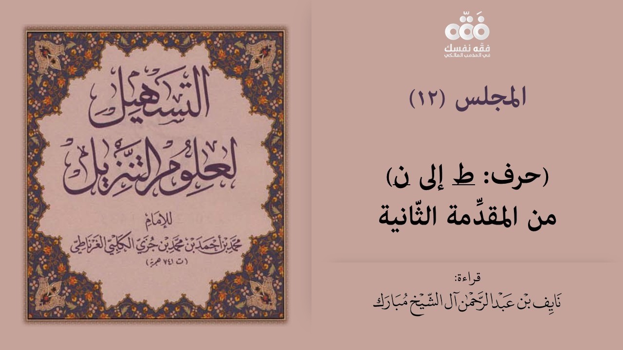 (12) حرف (ط -ن)- تفسير اللغات المقدمة 2 | التسهيل لعلوم التنزيل للإمام ابن جزي | نايف آل الشيخ مبارك