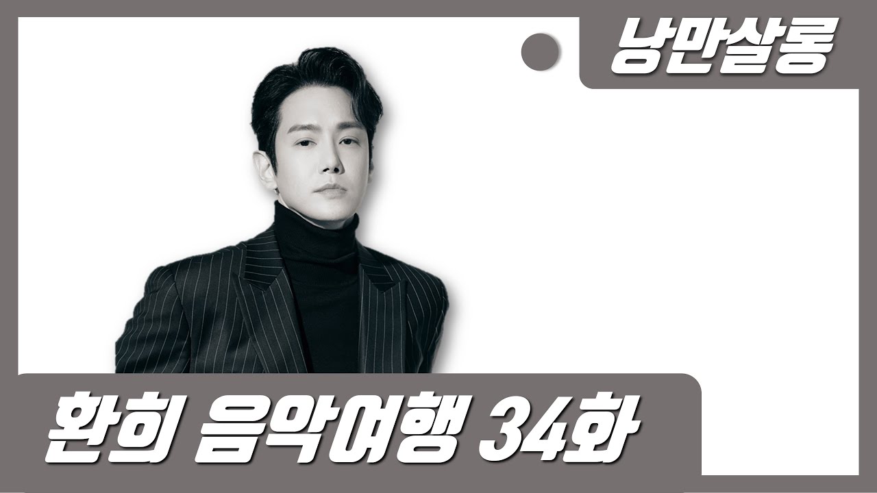 [진엽의 낭만살롱] 환희 소울트롯의 밤 34화 실시간 라이브 소통방송