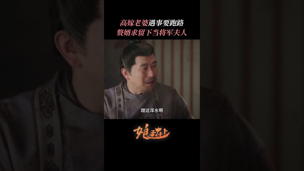 高嫁老婆遇事要跑路赘婿求留下当将军夫人！ | #娘子在上  #甜宠 #古装 #爱情 #盲盒 #shorts