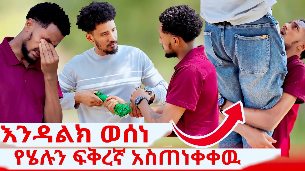 እንዳልክ ወሰነ የሄሉን ፍቅረኛ አስጠነቀቀው
