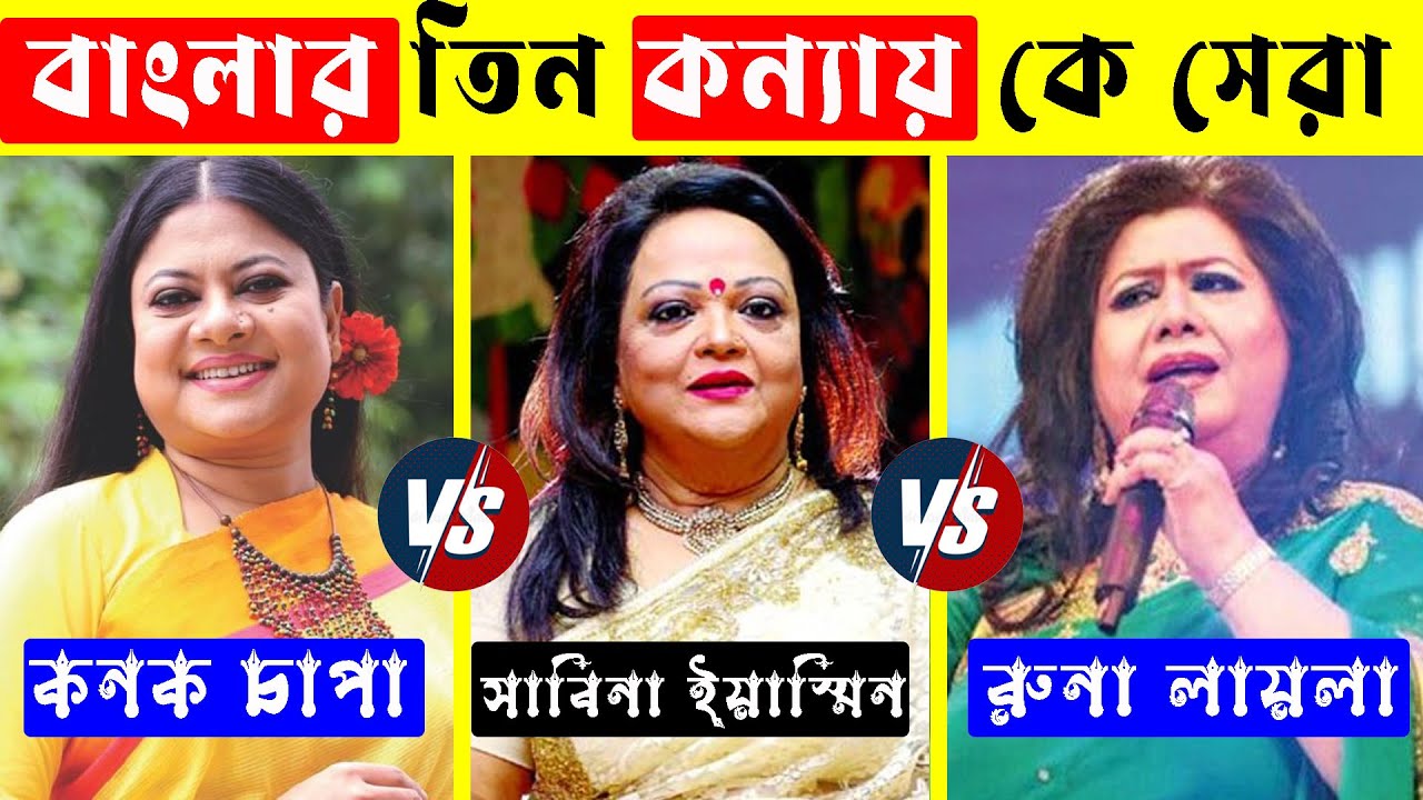 কনক চাপা VS সাবিনা ইয়াসমিন VS রুনা লায়লা কে সেরা গাইকা ? Kanak Chapa Vs Sabina Yasmin Vs Runa Laila
