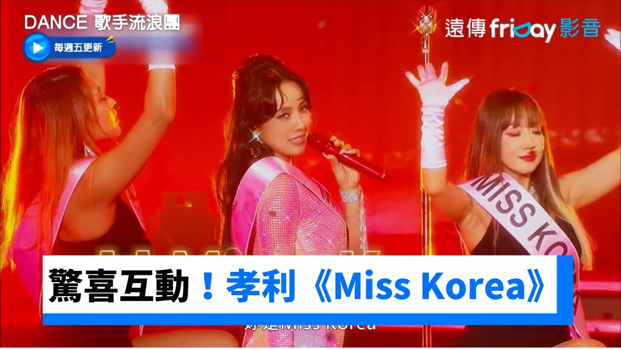 驚喜互動！李孝利超美詮釋《Miss Korea》_《Dance 歌手流浪團》第8集_friDay影音韓綜線上看