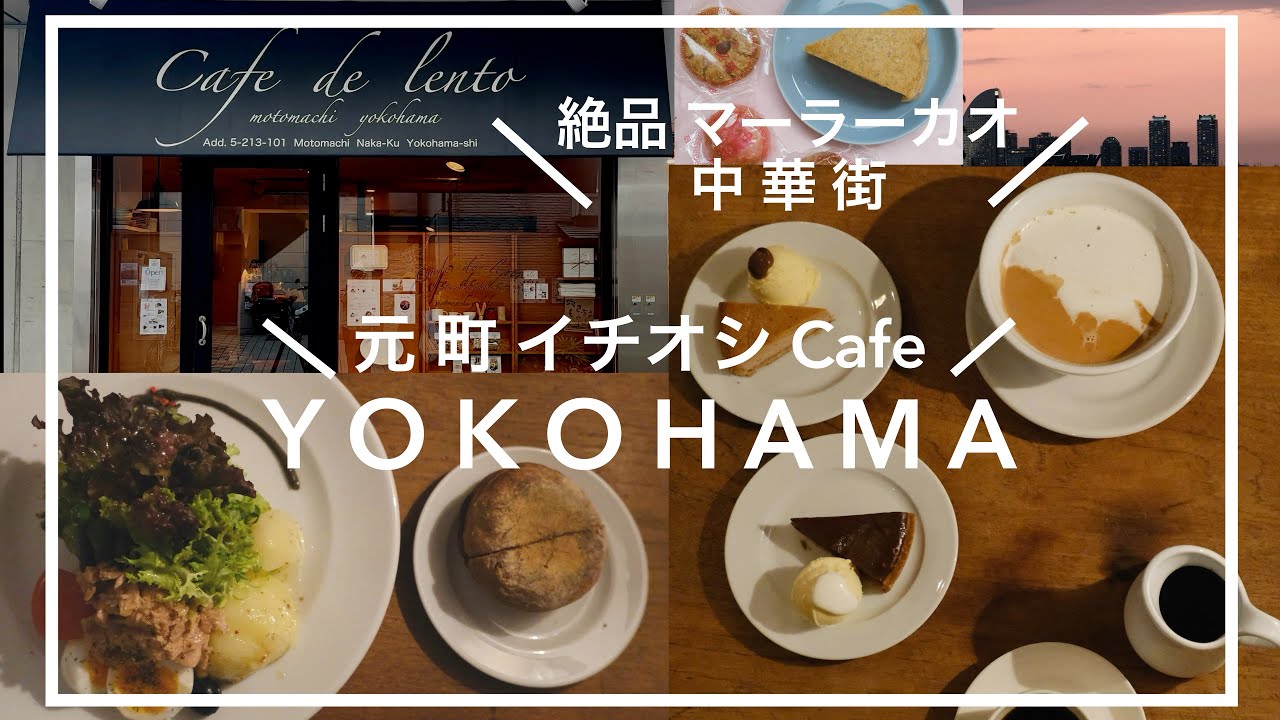 【横浜元町イチオシCafe de lento/Podcast“味な副音声“で話題❗️絶品マーラーカオ】中華街/港の見える丘公園/横浜 vlog12 #ポメさんポ #ポメ散歩 #pomesampo