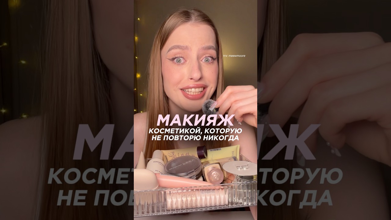 МАКИЯЖ КОСМЕТИКОЙ, КОТОРУЮ БОЛЬШЕ НЕ ПОВТОРЮ | все ссылки уже в тгк: meewmoore