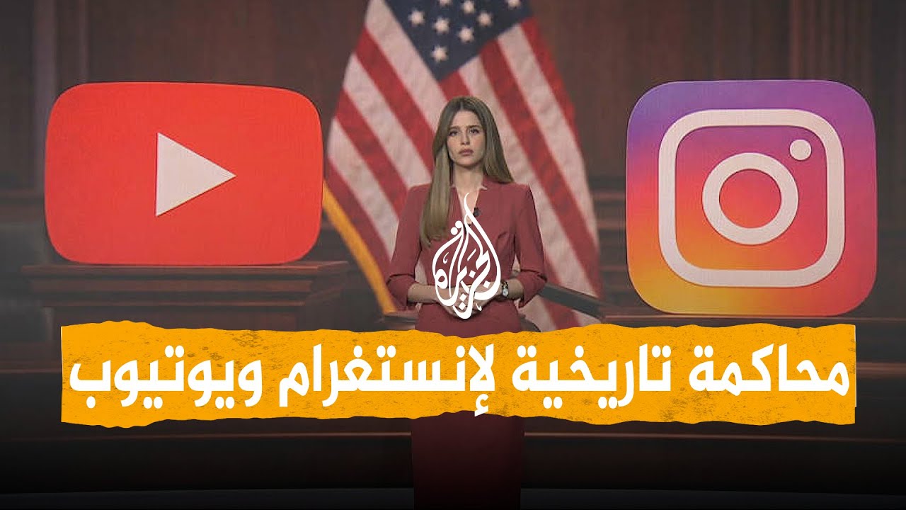 شبكات | محاكمة إنستغرام ويوتيوب بتهمة الإضرار بالمراهقين