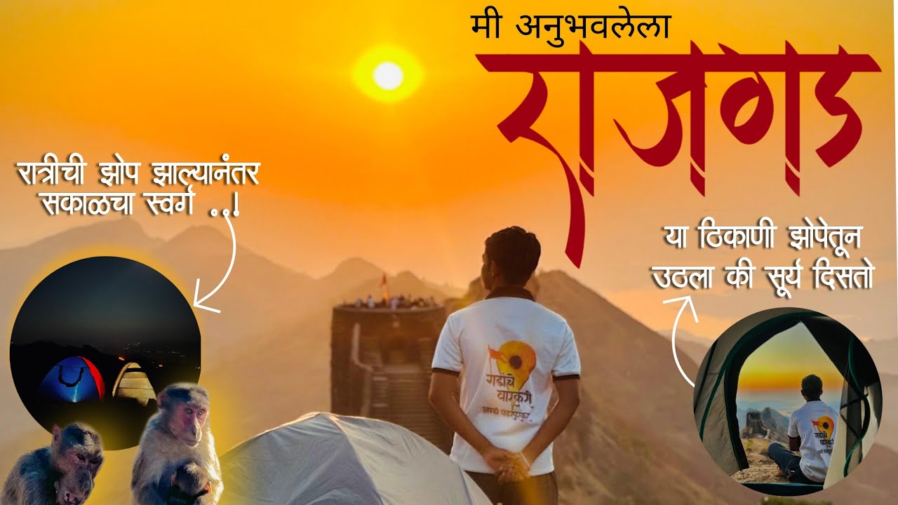 राजगडावरील गडरात्र अनुभव | Sunrise & Sunset at Rajgad Fort 🌄 | Sahyadri Trek Vlog | Rajgad Vlog