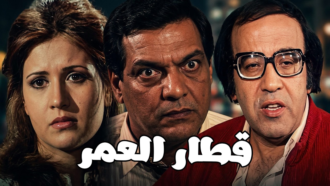 المسلسل التليفزيوني  قطار العمر - أحمد عبدالوارث  وليلى حماده وحسن مصطفي 👇🔥💥👌