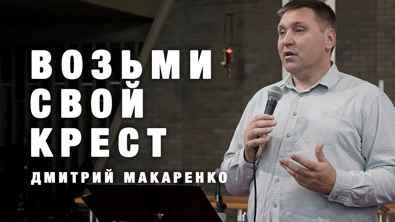 Дмитрий Макаренко – Возьми свой крест (2018)