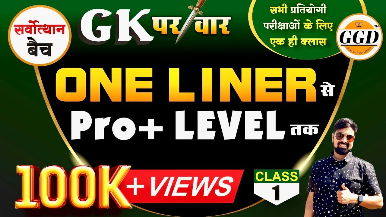 सर्वोत्थान बैच| पहली क्लास | ONE LINER से PRO LEVEL TAK REVISION SUPER SESSION | RAJ+IND GK REVISION