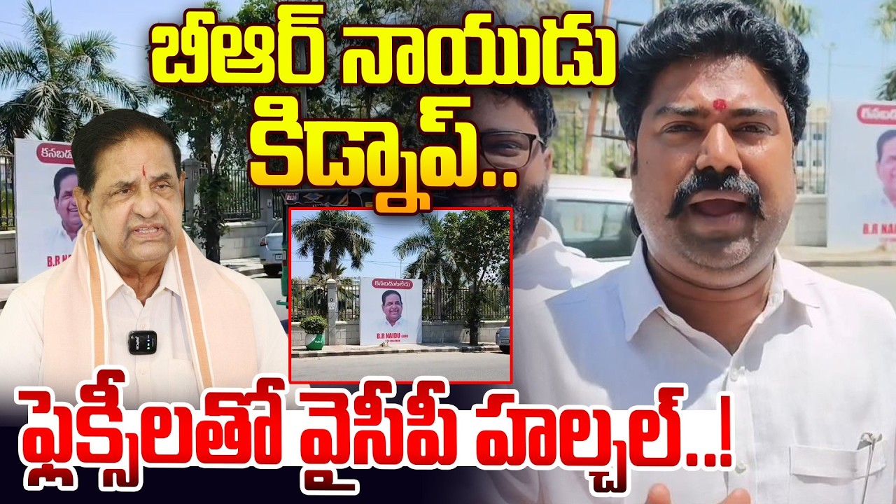 బీఆర్ నాయుడు కిడ్నాప్..ఫ్లెక్సీలతో వైసీపీ హల్చల్..! YCP Leaders Flexy Got Viral About BR Naidu