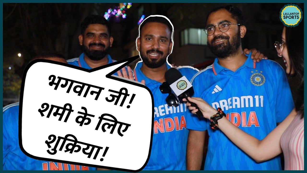 Mohd Shami 7 Wickets से Team India WC Final में पहुंची, फ़ैन्स की बात सुन Shami का दिल खुश हो जाएगा!