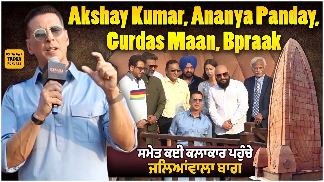 Akshay Kumar, Ananya Pandey,R. Madhavan, Gurpreet Ghuggi ਤੇ B Praak ਪਹੁੰਚੇ ਜਲਿਆਂਵਾਲਾ ਬਾਗ