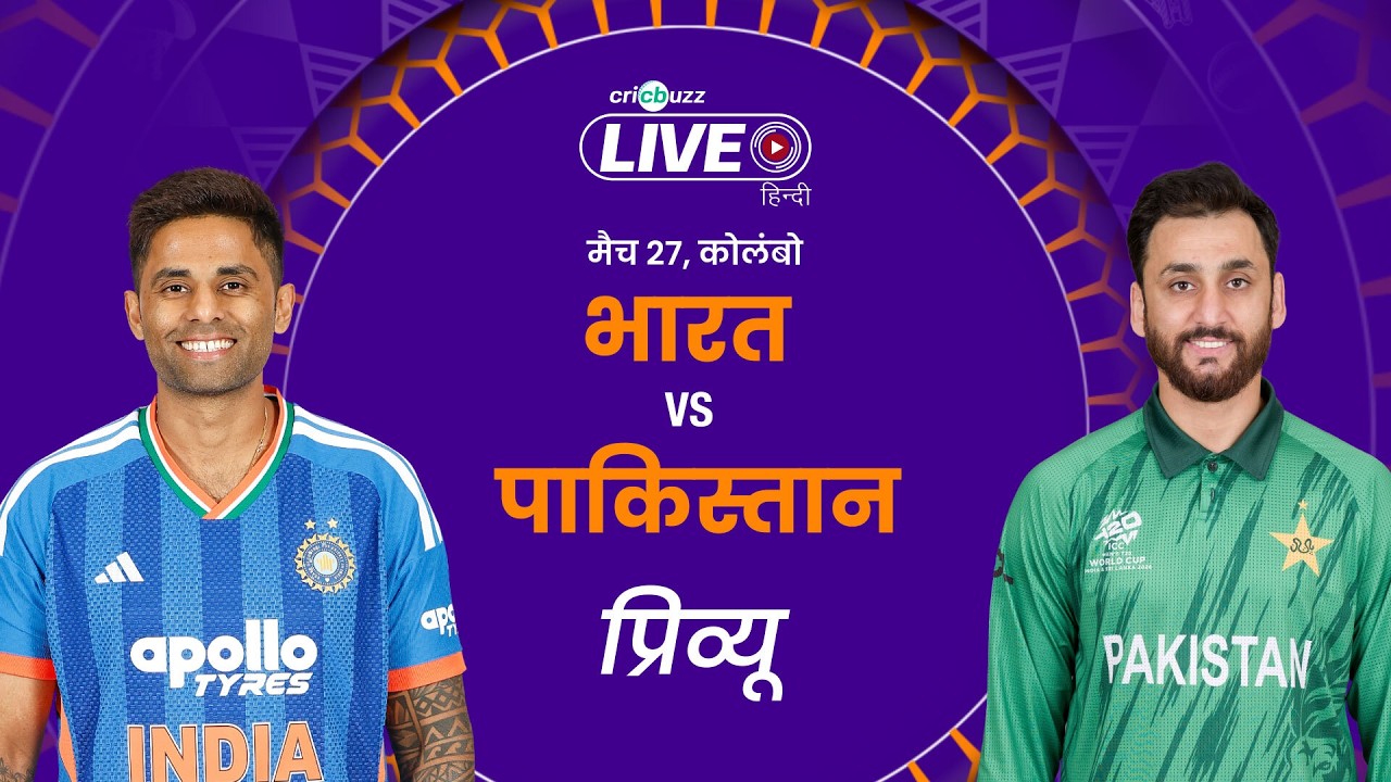 Preview: भारत vs पाकिस्तान | T20 World Cup