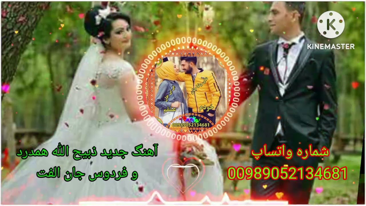 آهنگ جدید فردوس جان الفت و ذبیح الله همدرد