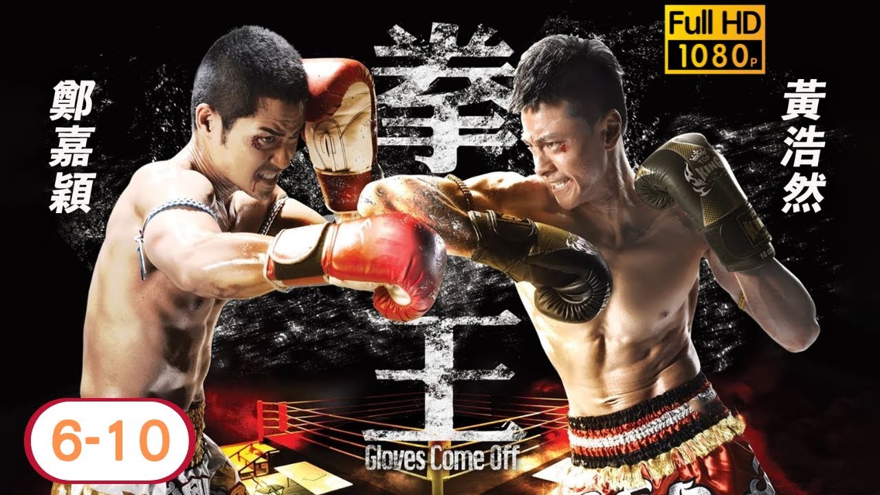 TVB 動作劇線上看 | 鄭嘉穎 | 黃浩然 | 李詩韻  | 唐詩詠 | 黃德斌 | 胡定欣 | 拳王 06-10/25 | 粵語 | 2012