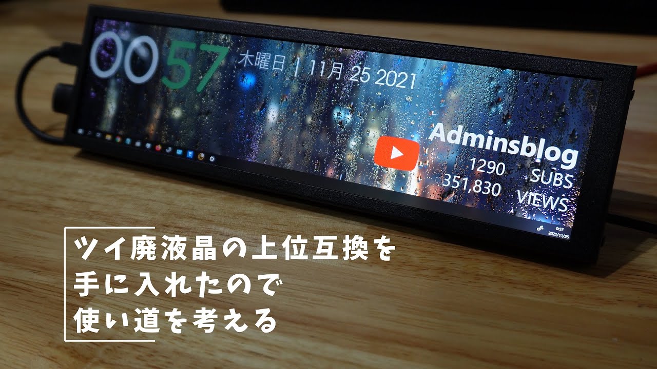 Vlog#144 ツイ廃液晶の上位互換を手に入れたので、使い道を考える