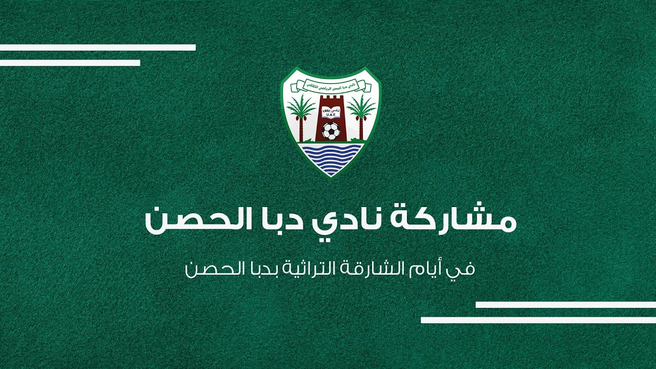 مشاركة نادي دبا الحصن في أيام الشارقة التراثية بدبا الحصن