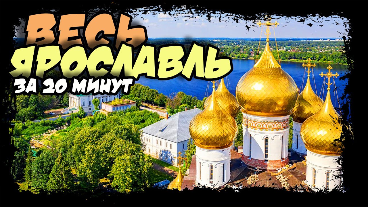 Ярославль. Медвежий угол. Ярик-город Золотого кольца России. #ярославль #золотоекольцо #волга