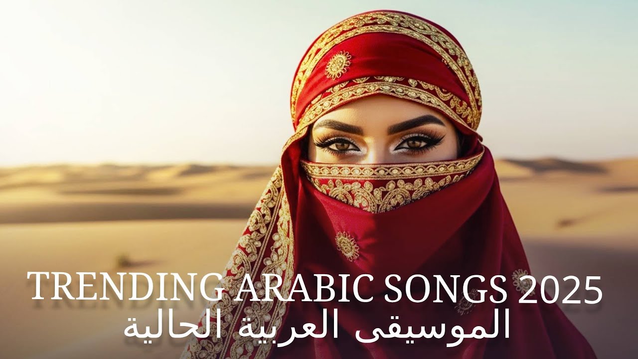 Arabic Songs 2025 🔥 الموسيقى العربية الحالية 2025 | Trending Arabic Songs 2025