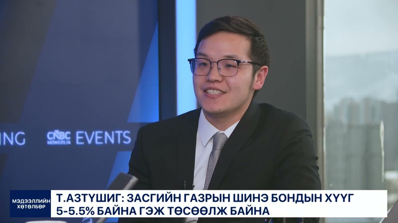 “Засгийн газрын шинэ бондын хүүг 5-5.5% байна гэж төсөөлж байна”