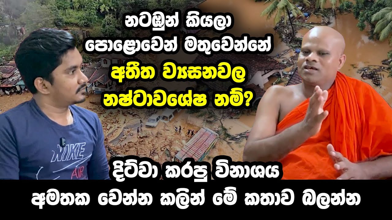 නටඹුන් කියලා පොළොවෙන් මතුවෙන්නේ අතීත ව්‍යසනවල නෂ්ටාවශේෂ නම්? දිට්වා කරපු විනා|ශය | Dhana