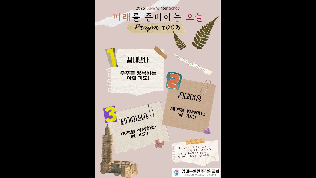 20260219[OliveWinterSchool] - 차동호 목사