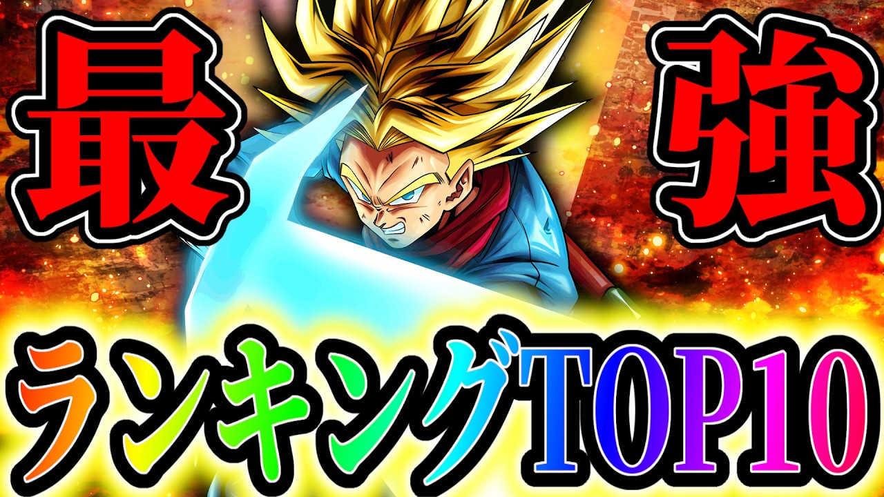 ULTRAホープソードトランクス参戦!!レジェンズ最強キャラランキングTOP10!!!【ドラゴンボールレジェンズ】【Dragon Ball Legends】