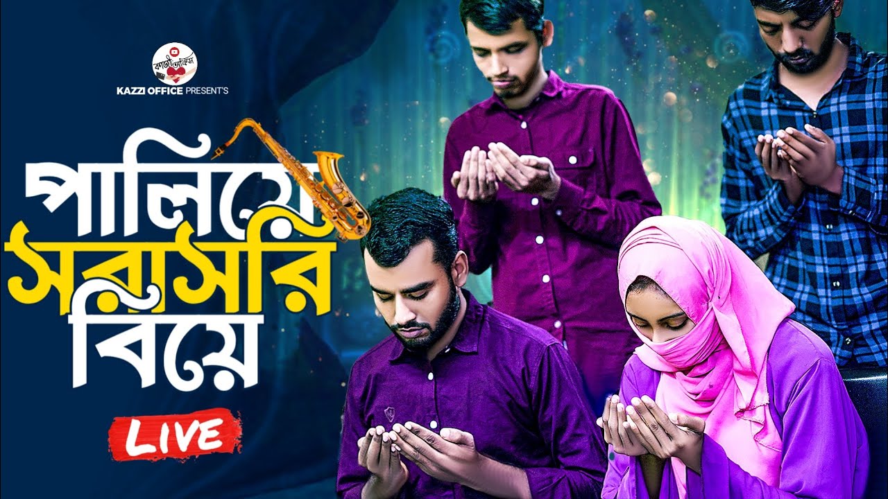 পালিয়ে সরাসরি কাজী অফিসে বিয়ে দেখুন! | Live Marriage With Kazi Office | Tongi Kazi Offce #Kazioffice