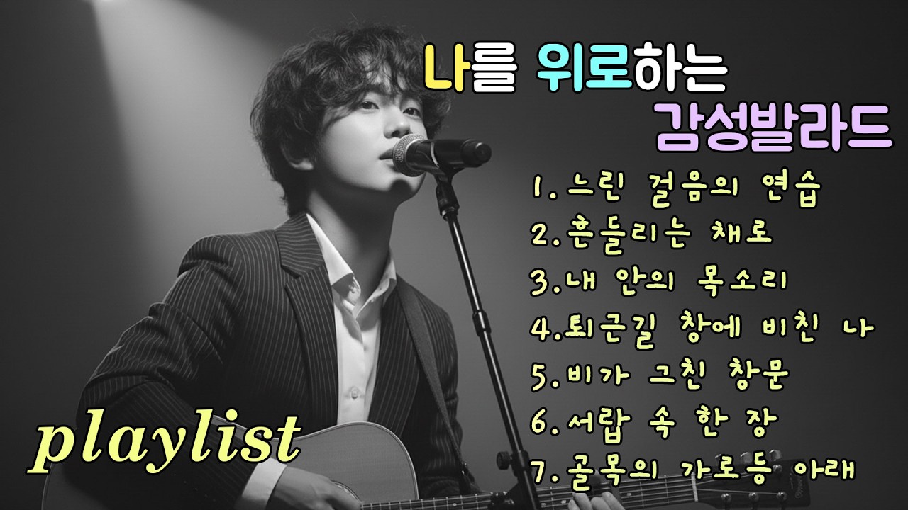 Playlist | 잔잔한 멜로디에 스며든 추억 발라드, Korean Ballad Playlist for Memories and Gentle Melodies