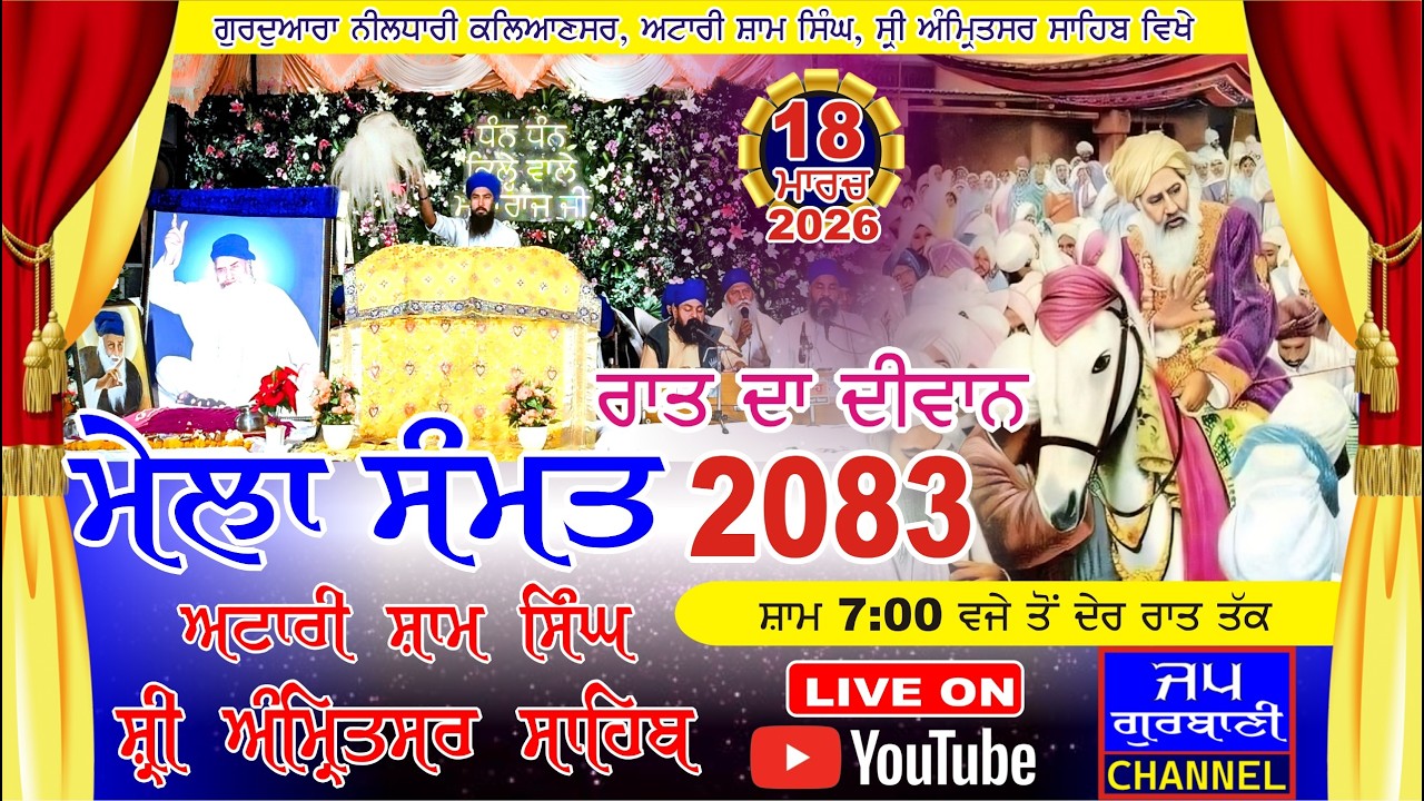 LIVE MELA SAMAT 2083 FROM ! GURUDWARA NEELDHARI SHRI ATTARI SAHIB MELA 2026 | NIGHT DIWAN | AMRITSAR