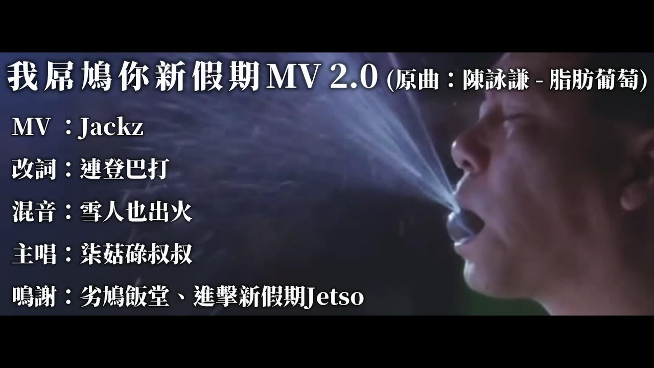 [極邪惡連登音樂台]《我屌鳩你新假期》(原：脂肪葡萄) MV 2.0 | 柒菇碌叔叔 x 雪人也出火