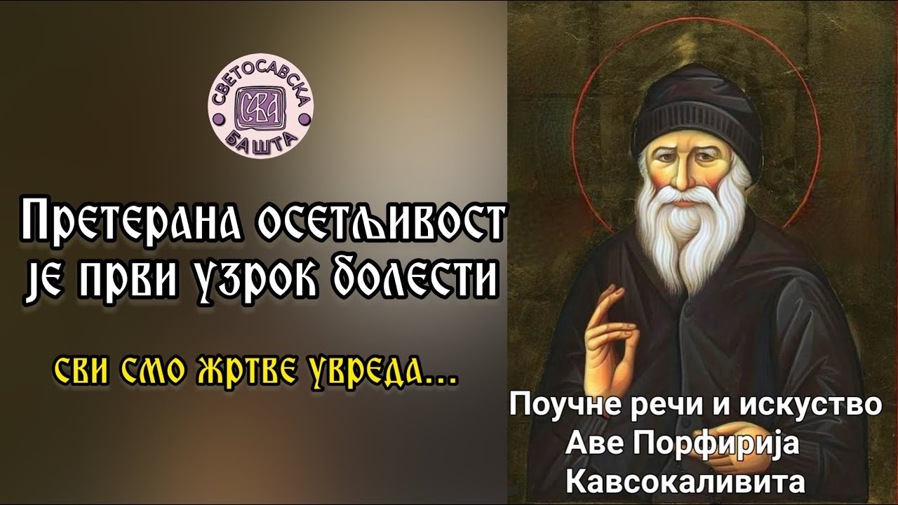 Немој да будеш преосетљив - Поуке старца Порфирија Кавсокаливита