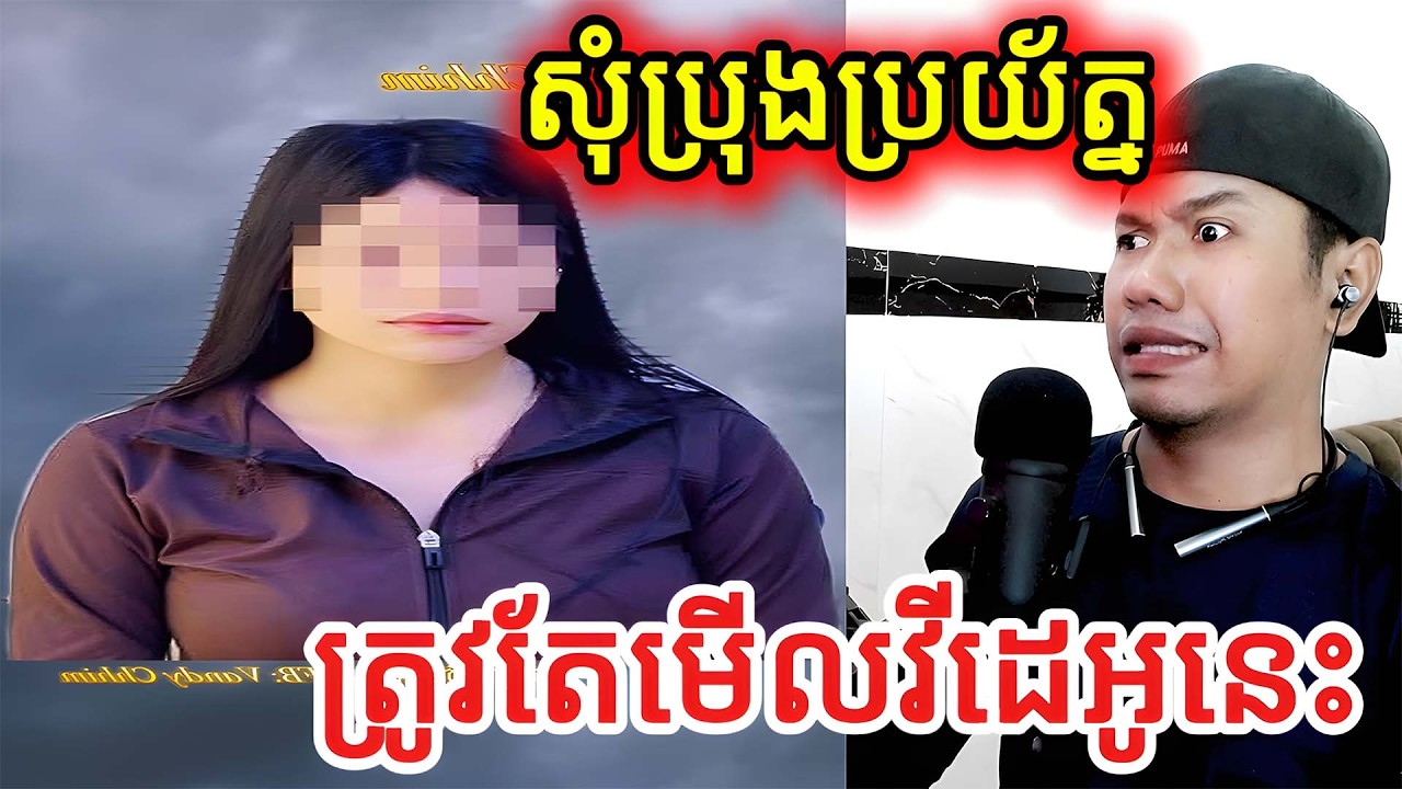 សុំប្រុងប្រយ័ត្នត្រូវតែមើលវីដេអូនេះ |Reaction|