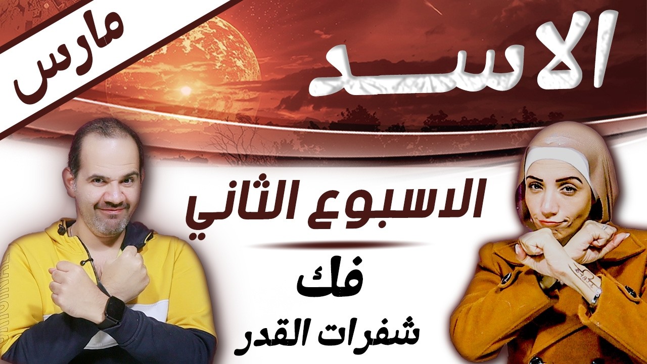 برج الاسد | الاسبوع الثاني من مارس اسبوع فك شفرات القدر !