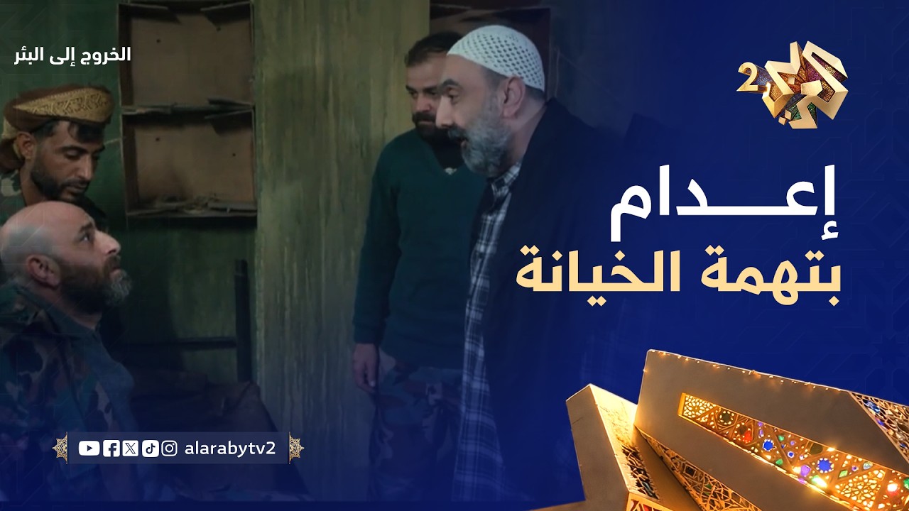الخروج إلى البئر │ الشيخ مفيد يحاكم رافع بتهمة الخيانة