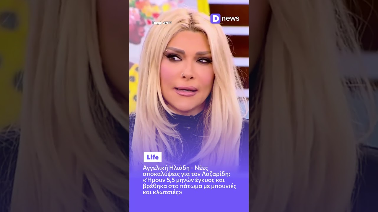 &Alpha;&gamma;&gamma;&epsilon;&lambda;&iota;&kappa;ή &Eta;&lambda;&iota;ά&delta;&eta;: &laquo;Ή&mu;&omicron;&upsilon;&nu; 5,5 &mu;&eta;&nu;ώ&nu; έ&gamma;&kappa;&upsilon;&omicron;&sigmaf; &kappa;&alpha;&iota; &mu;&epsilon; &chi;&tau;&upsilon;&pi;&omicron;ύ&sigma;&epsilon; &mu;&epsilon; &mu;&pi;&omicron;&upsilon;&nu;&iota;έ&sigmaf; &kappa;&alpha;&iota; &kappa;&lambda;&omega;&tau;&sigma;&iota;έ&sigmaf;&raquo;  #iliadi #news