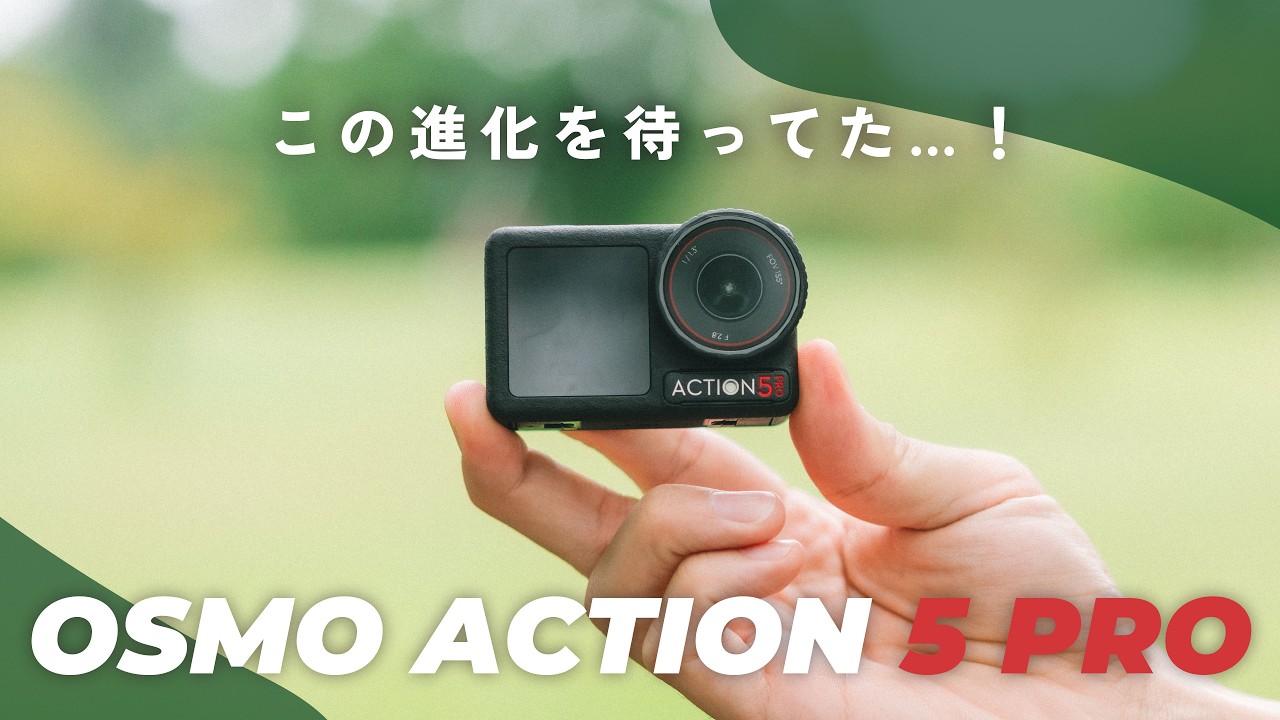 【先行レビュー】ActionがProへ。DJI Osmo Action 5 Proが想像以上の進化を遂げている…！
