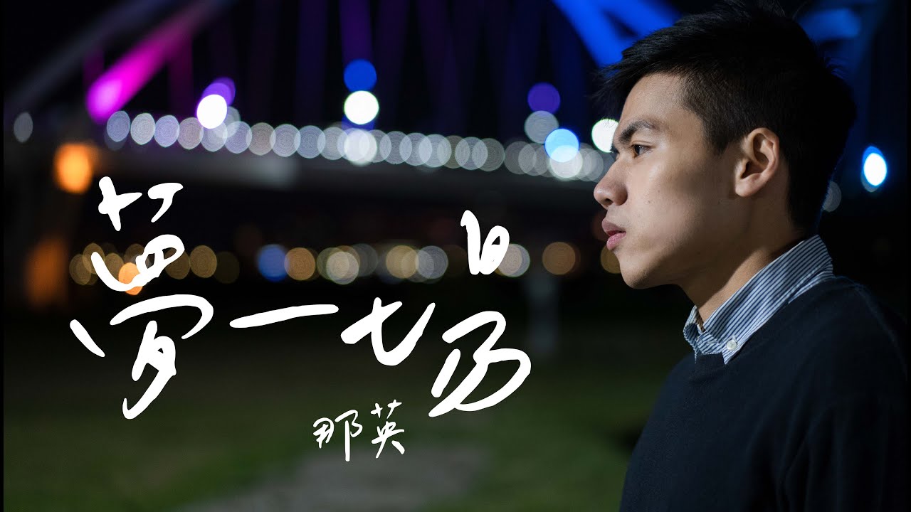 那英 - 夢一場cover by 林鴻宇｜晚安計劃Goodnight song