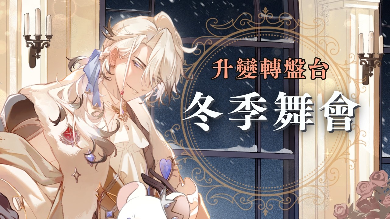 【冬季舞會升變台】過年了該請老祖宗出動讓大家抽大獎了【希洛萊昂 Shiro Leon】#萊覲見 #初見歓迎