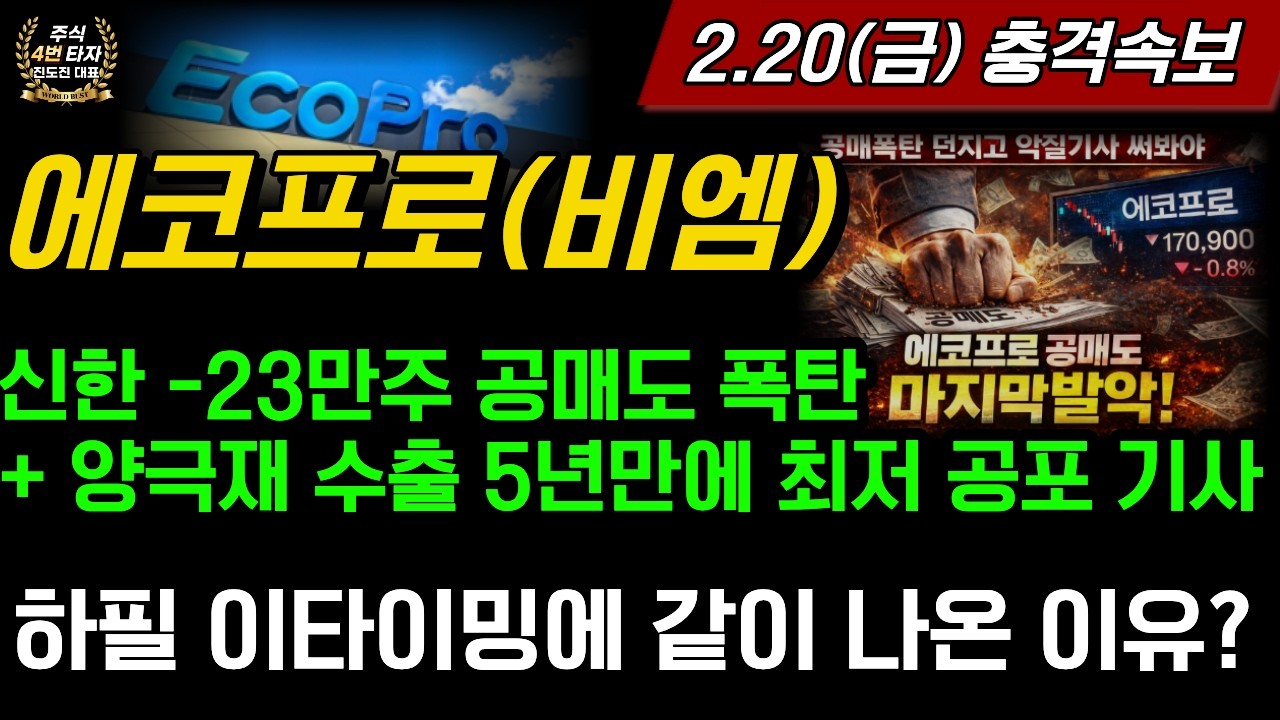 [2차전지] 에코프로,에코프로비엠 💥하필 이타이밍에 신한 공매도폭탄과 양극재 수출 5년만에 최저 기사 같이 나온 이유?